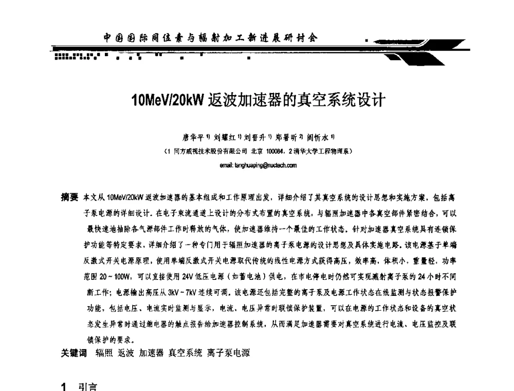 10MeV_20kW返波加速器的真空系统设计 - CIRE2010中国国际同位素与辐射加工新进展研讨会