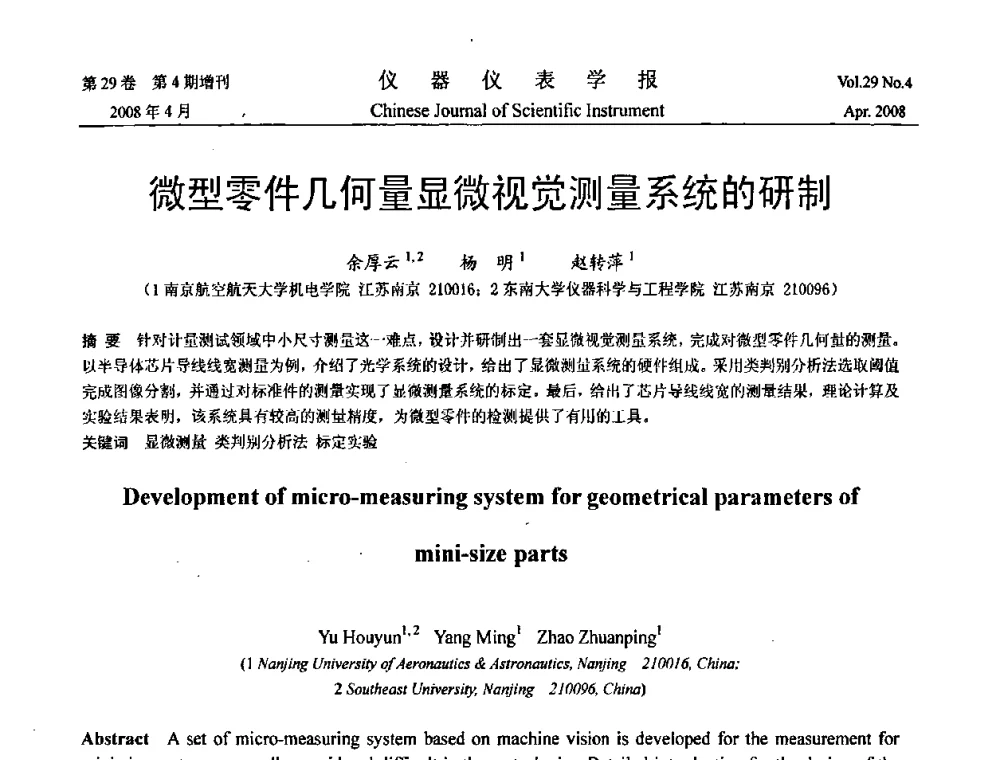 微型零件几何量显微视觉测量系统的研制 - 第19届中国过程控制会议