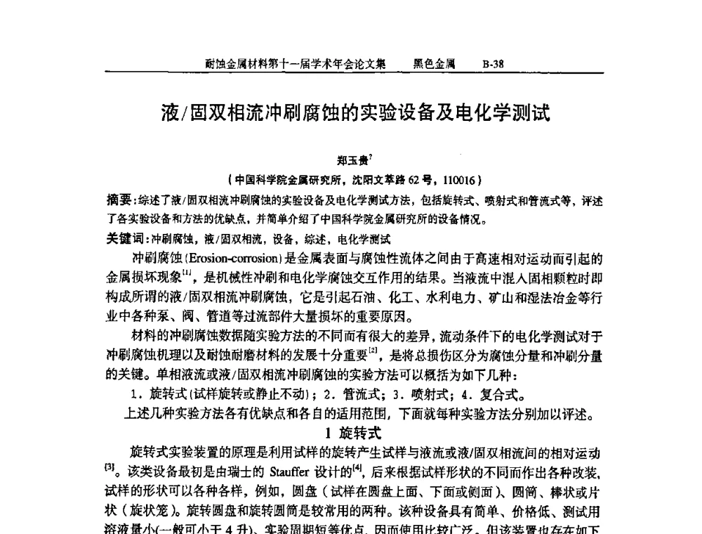 液_固双相流冲刷腐蚀的实验设备及电化学测试 - 中国腐蚀与防护学会第十一届耐蚀金属材料学术年会