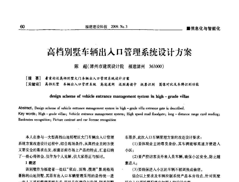 高档别墅车辆出入口管理系统设计方案 - 第三届海峡绿色建筑与建筑节能博览会论坛