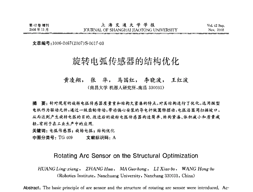 旋转电弧传感器的结构优化 - 第七届中国机器人焊接学术与技术交流会议