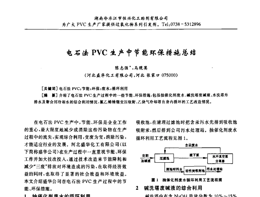 电石法PVC生产中节能环保措施总结 - 第31届全国聚氯乙烯行业技术年会暨“佳华杯”论文交流会