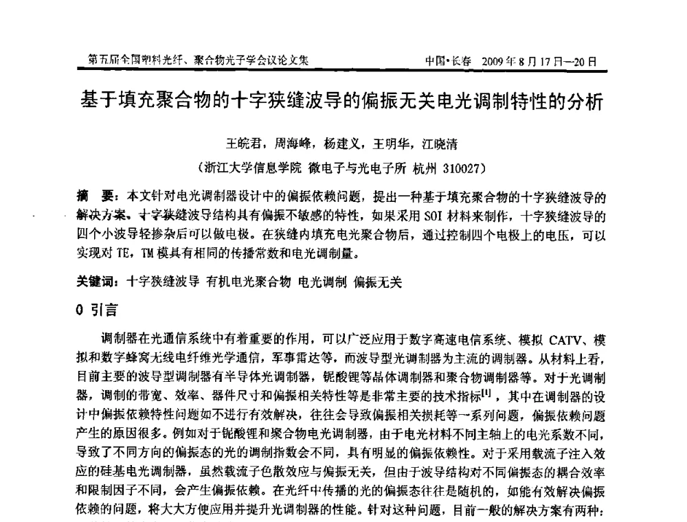 基于填充聚合物的十字狭缝波导的偏振无关电光调制特性的分析 - 第五届全国塑料光纤、聚合物光子学会议