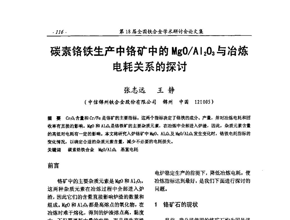 碳素铬铁生产中铬矿中的MgO_Al2O3与冶炼电耗关系的探讨 - 第18届全国铁合金学术研讨会