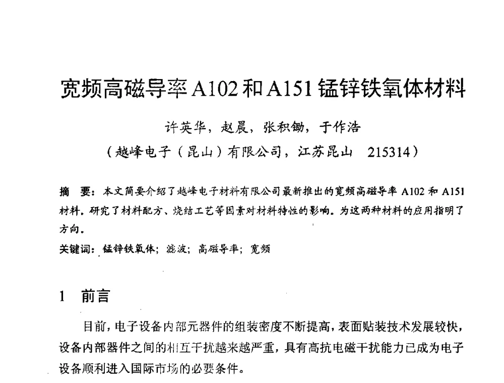 宽频高磁导率A102和A151锰锌铁氧体材料 - 第八届全国磁性材料及应用技术研讨会