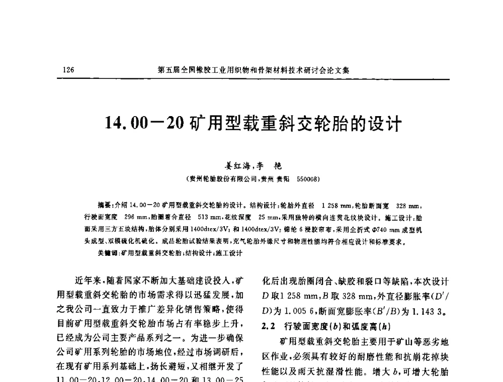 1 4.00—20矿用型载重斜交轮胎的设计 - 第五届全国橡胶工业用织物和骨架材料技术研讨会