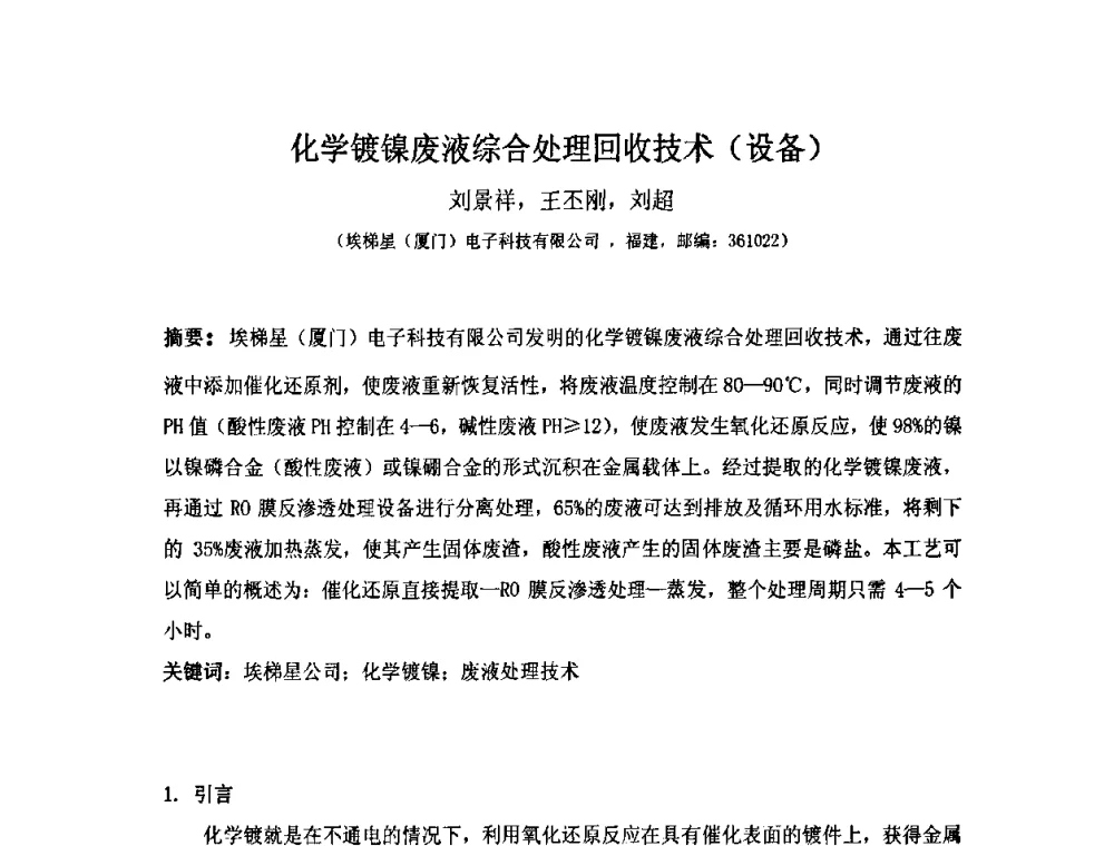 化学镀镍废液综合处理回收技术(设备) - 第十届全国化学镀会议