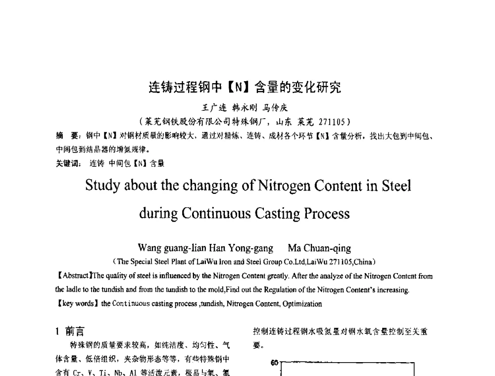 连铸过程钢中[N]含量的变化研究 - 第四届发展中国家连铸国际会议