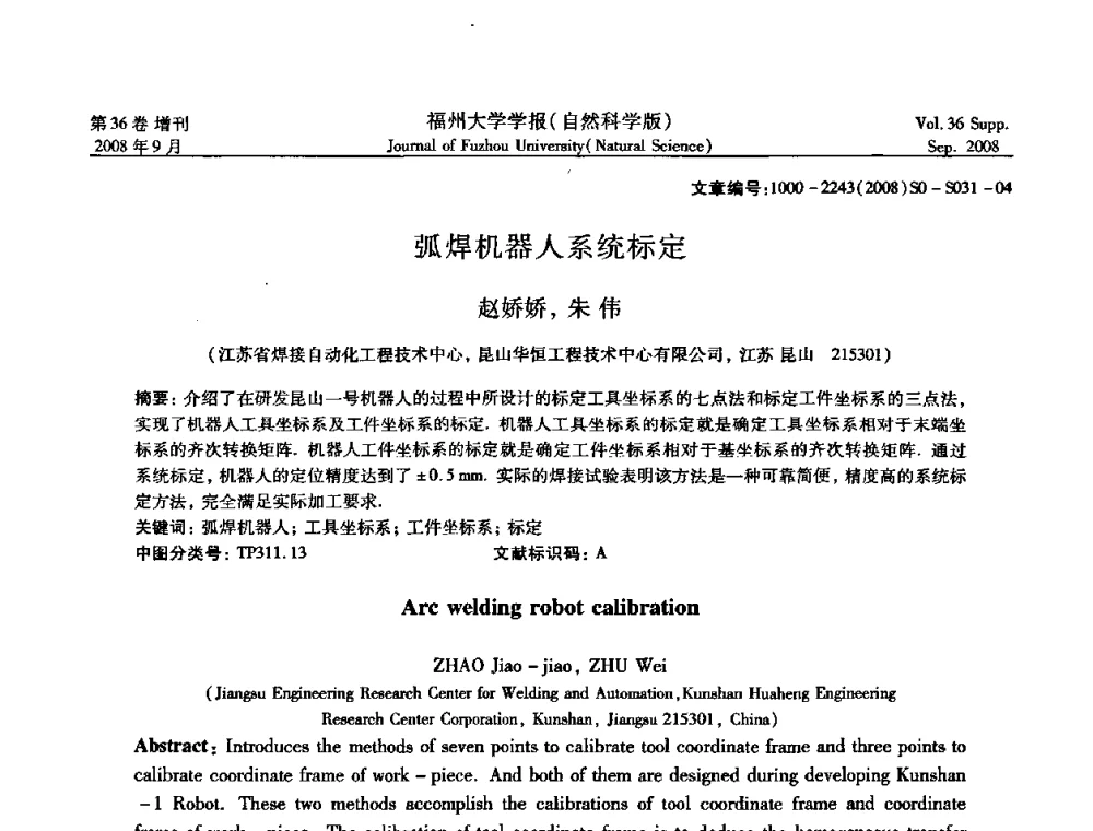 弧焊机器人系统标定 - 华东六省一市自动化学会第21届学术年会——福建省科协第八届学术年会卫星会议