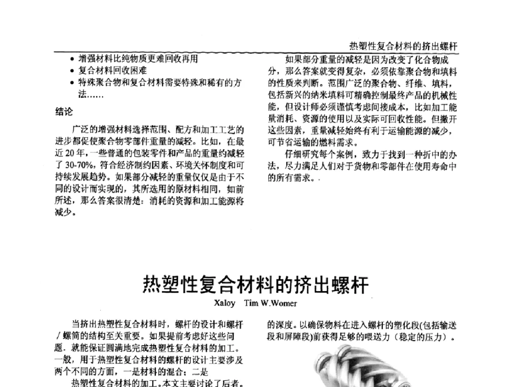 热塑性复合材料的挤出螺杆 - 中国塑料加工工业协会专家委员会第二届一次全体大会暨塑料新技术、新材料、新成果交流大会