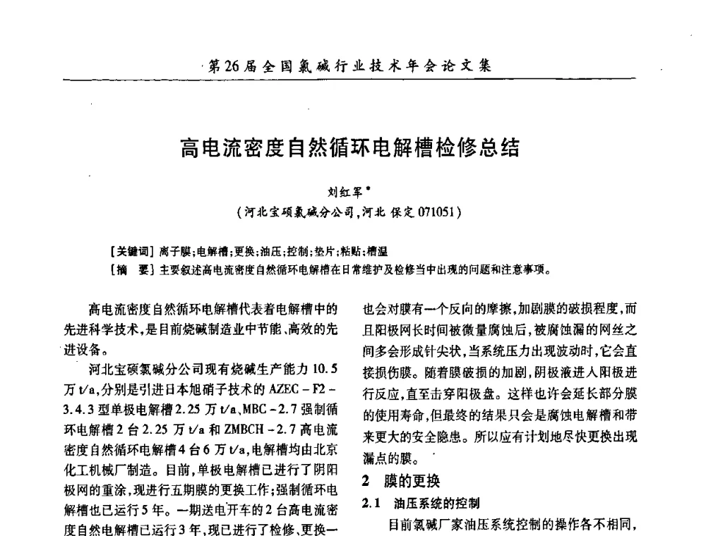 高电流密度自然循环电解槽检修总结 - 第26届全国氯碱行业技术年会暨第9届“佑利”杯论文交流会