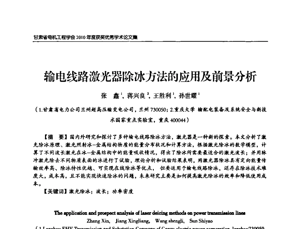 输电线路激光器除冰方法的应用及前景分析 - 甘肃省电机工程学会2010年学术年会