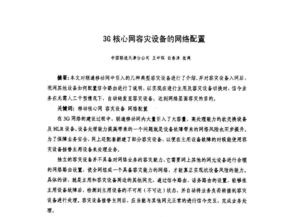 3G核心网容灾设备的网络配置 - 天津市通信学会2010年学术年会