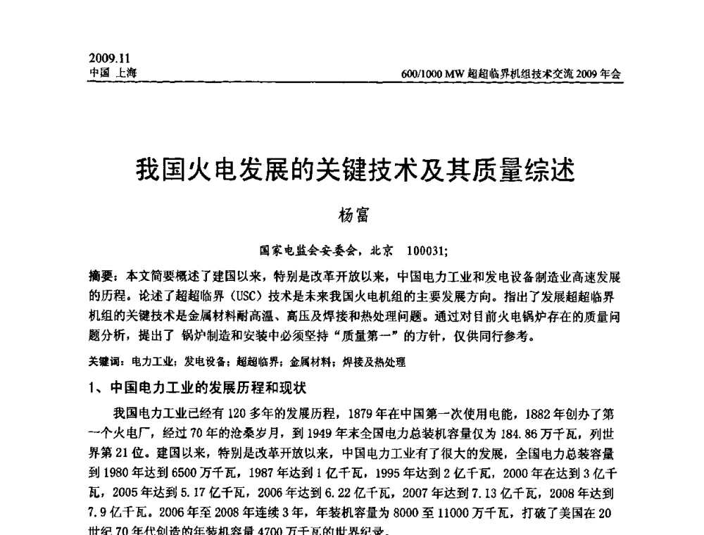 我国火电发展的关键技术及其质量综述 - 中国动力工程学会600_1000MW超超临界机组技术交流2009年会