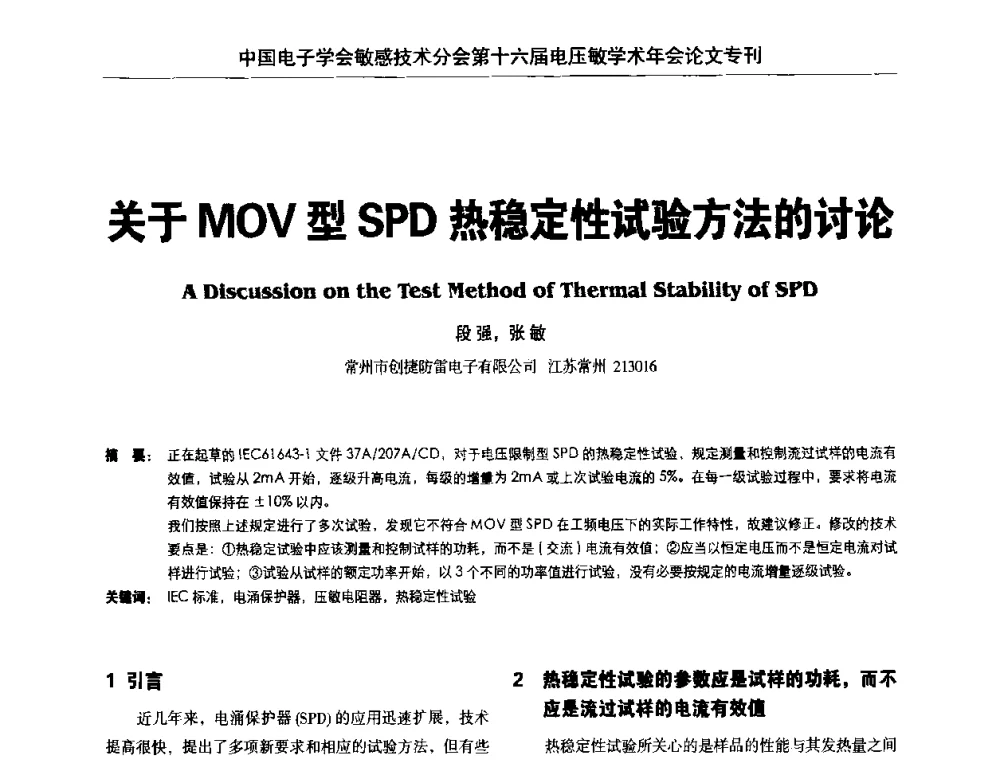 关于MOV型SPD热稳定性试验方法的讨论 - 中国电子学会敏感技术分会第十六届电压敏学术年会