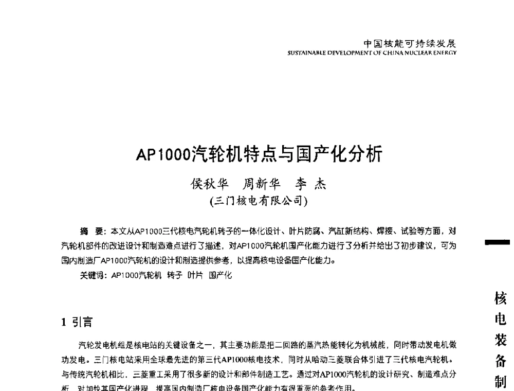 AP1000汽轮机特点与国产化分析 - 中国核能行业协会2010年中国核能可持续发展论坛