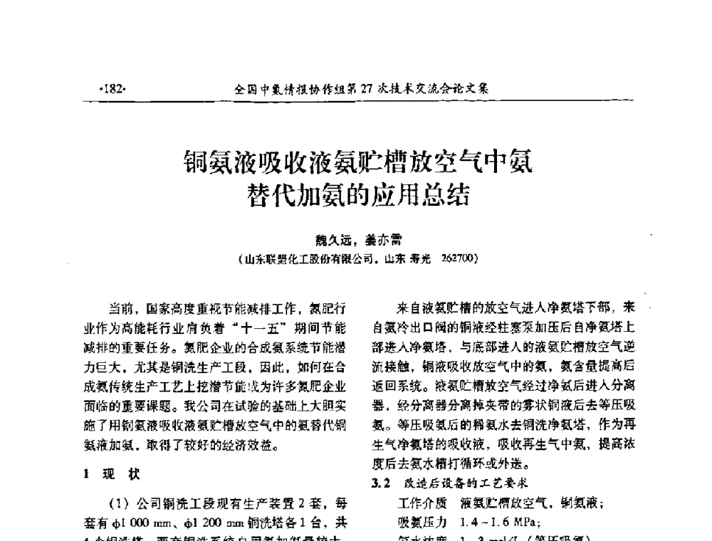 铜氨液吸收液氨贮槽放空气中氨替代加氨的应用总结 - 全国中氮情报协作组第27次技术交流会