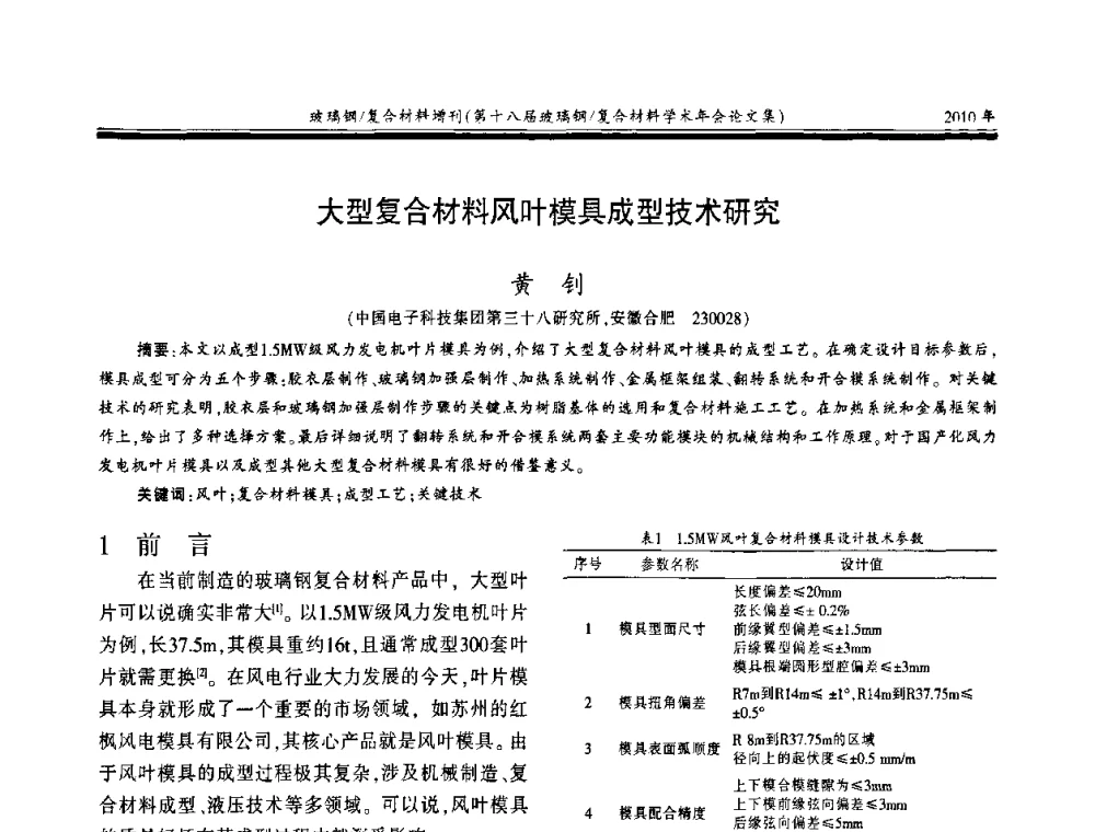 大型复合材料风叶模具成型技术研究 - 第十八届玻璃钢_复合材料学术年会