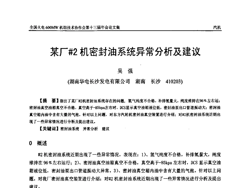 某厂＃2机密封油系统异常分析及建议 - 全国火电大机组(600MW级)竞赛第十三届年会