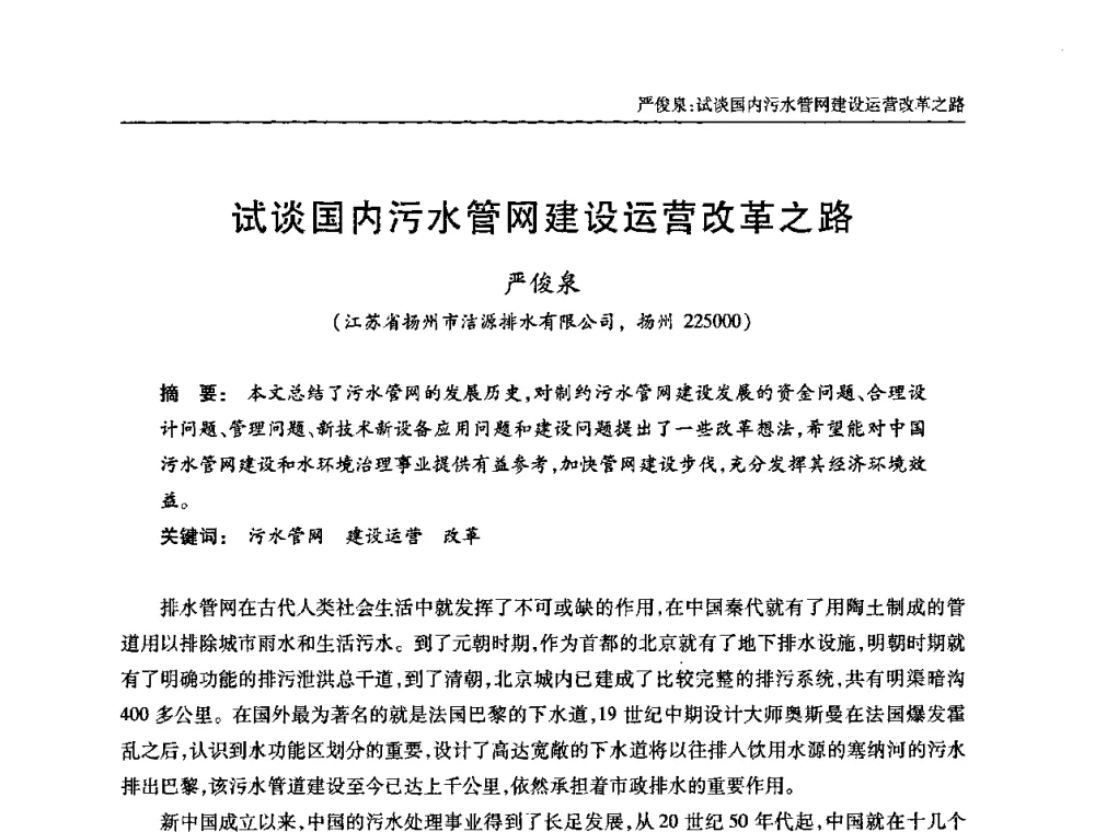 试谈国内污水管网建设运营改革之路 - 全国城镇污水处理及污泥处理处置技术高级研讨会