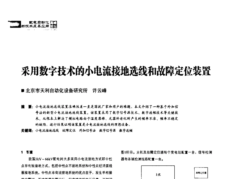 采用数字技术的小电流接地选线和故障定位装置 - 2010年配电自动化新技术及其应用高峰论坛