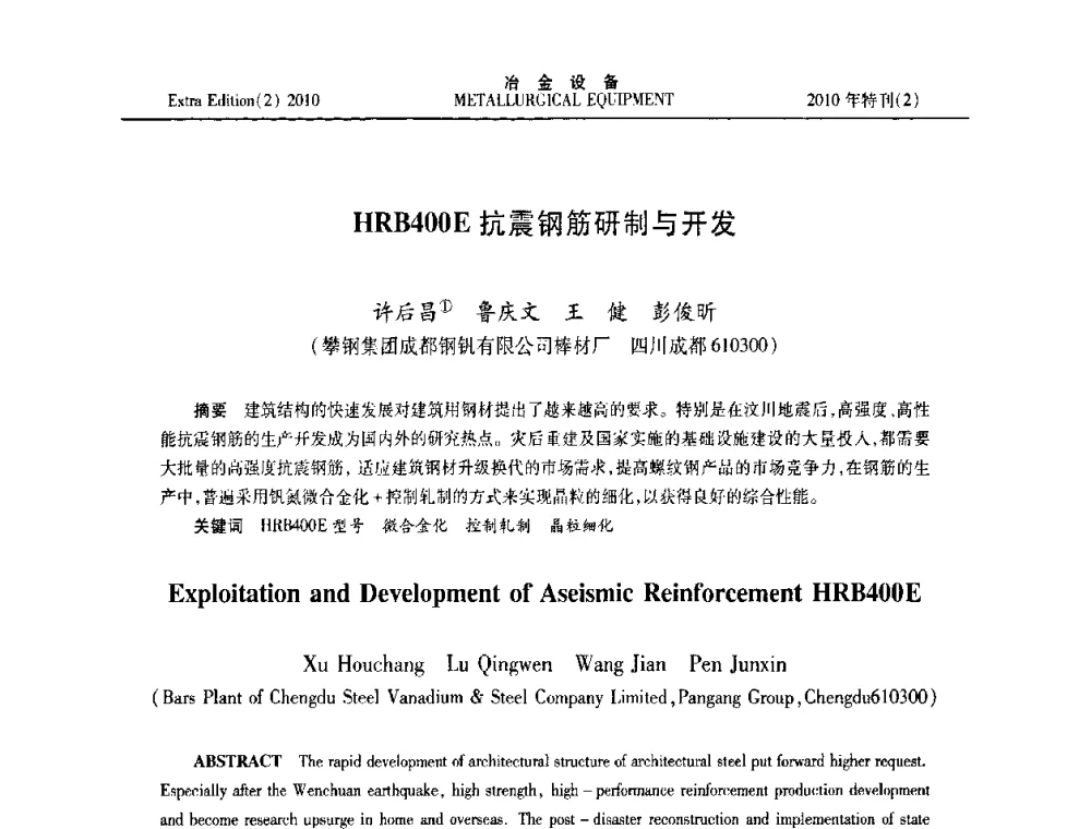 HRB400E抗震钢筋研制与开发 - 2010年液压与气动润滑技术交流会
