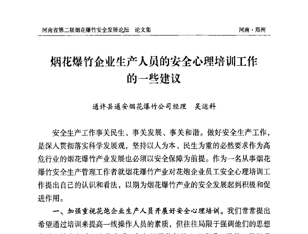 烟花爆竹企业生产人员的安全心理培训工作的一些建议 - 河南省第二届烟花爆竹安全发展论坛