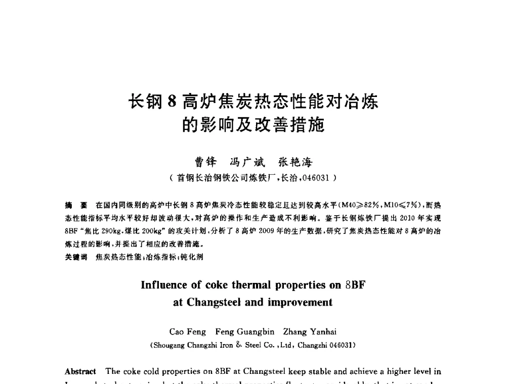 长钢8高炉焦炭热态性能对冶炼的影响及改善措施 - 2010年全国炼铁生产技术会议暨炼铁年会