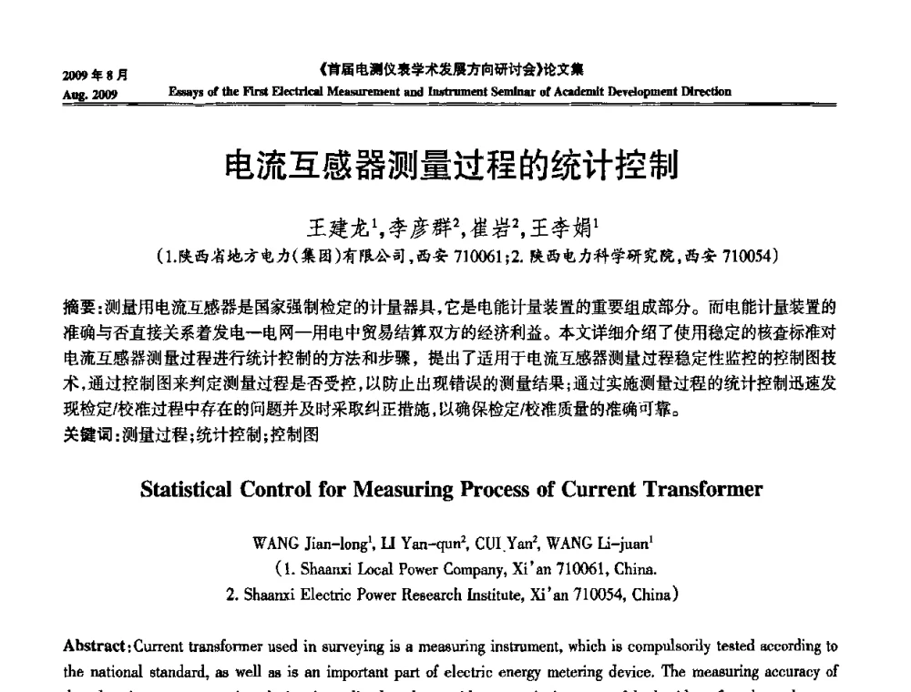 电流互感器测量过程的统计控制 - 首届电测仪表学术发展方向研讨会