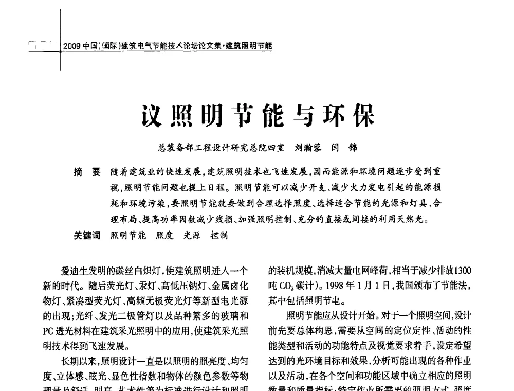 议照明节能与环保 - 2009中国(国际)建筑电气节能技术论坛