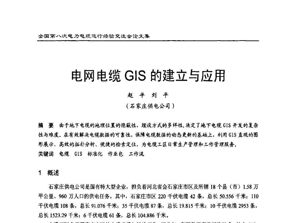 电网电缆GIS的建立与应用 - 全国第八次电力电缆运行经验交流会