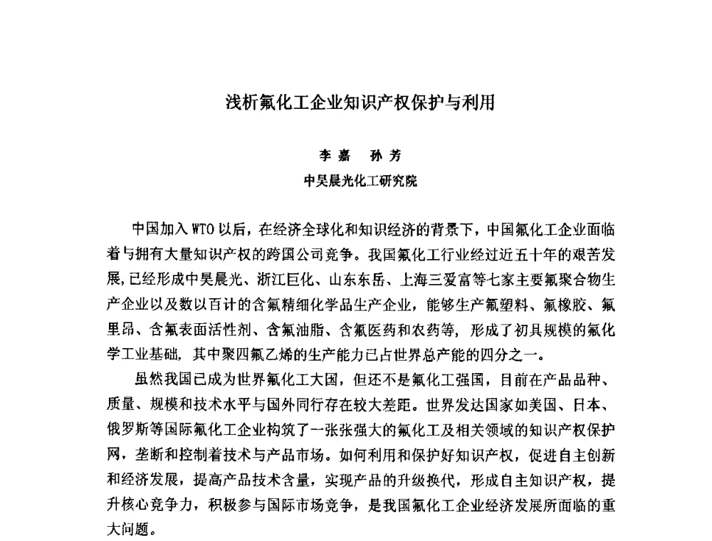 浅析氟化工企业知识产权保护与利用 - 2008中国氟化工生产与应用技术研讨会