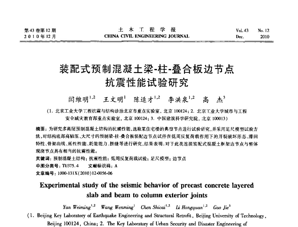 装配式预制混凝土梁-柱-叠合板边节点抗震性能试验研究 - 第五届全国防震减灾工程学术研讨会