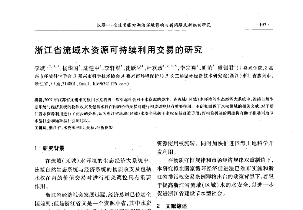 浙江省流域水资源可持续利用交易的研究 - 第十三届世界湖泊大会