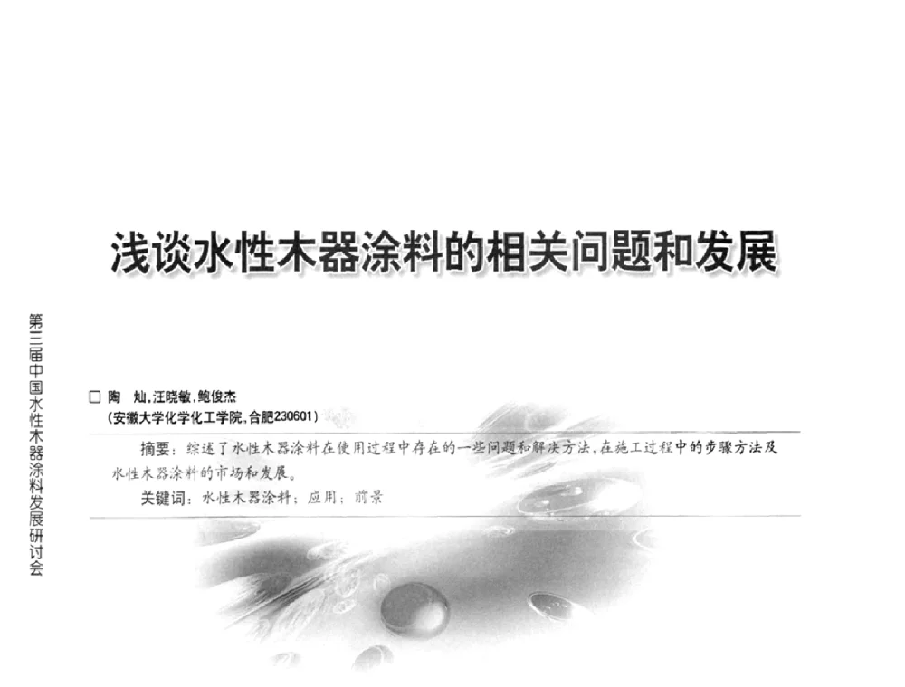 浅谈水性木器涂料的相关问题和发展 - 第三届中国水性木器涂料发展研讨会