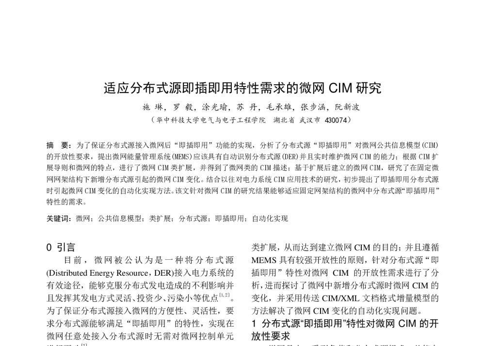 适应分布式源即插即用特性需求的微网CIM研究 - 中国高等学校电力系统及其自动化专业第二十五届学术年会