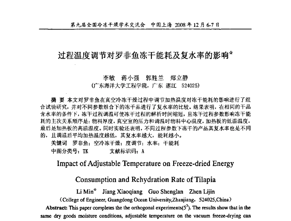 过程温度调节对罗非鱼冻干能耗及复水率的影响 - 第九届全国冷冻干燥学术交流会