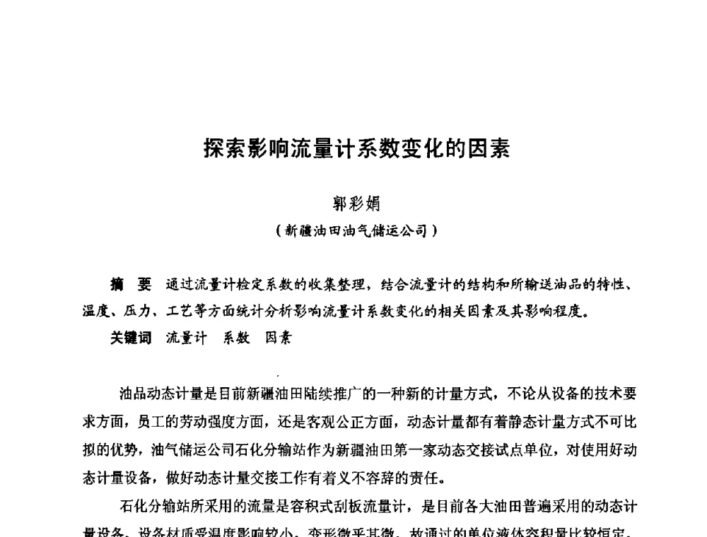 探索影响流量计系数变化的因素 - 新疆油田第四届油气储运技术与管理研讨会