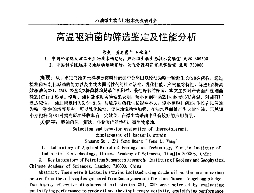 高温驱油菌的筛选鉴定及性能分析 - 2010年石油微生物应用技术交流研讨会