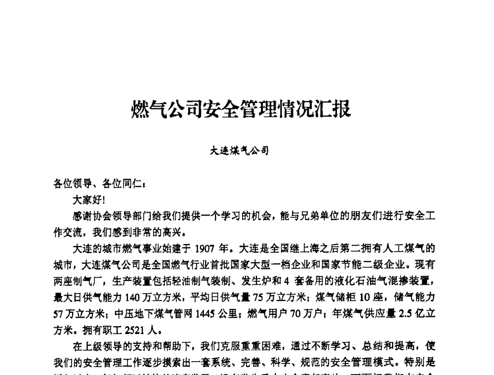 燃气公司安全管理情况汇报 - 中国城市燃气协会安全管理工作经验交流会