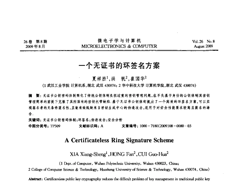 一个无证书的环签名方案 - 2009年全国开放式分布与并行计算学术年会