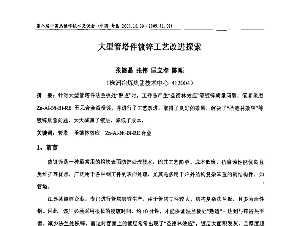 大型管塔件镀锌工艺改进探索 - 第八届中国热浸镀技术交流会