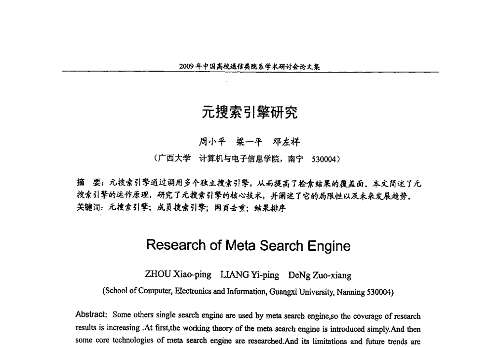 元搜索引擎研究 - 2009年中国高校通信类院系学术研讨会
