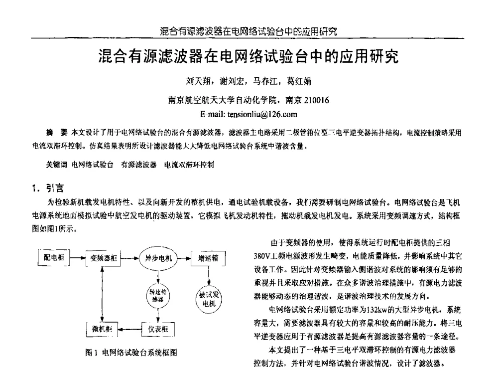 混合有源滤波器在电网络试验台中的应用研究 - 中国电源学会第18届全国电源技术年会