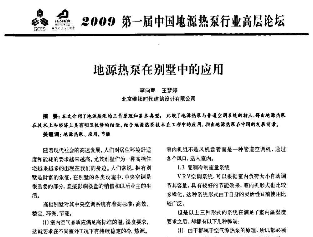 地源热泵在别墅中的应用 - 2009第一届中国地源热泵行业高层论坛