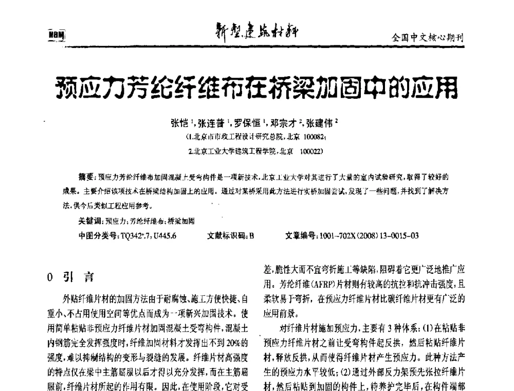 预应力芳纶纤维布在桥梁加固中的应用 - 第十二届全国纤维混凝土学术会议
