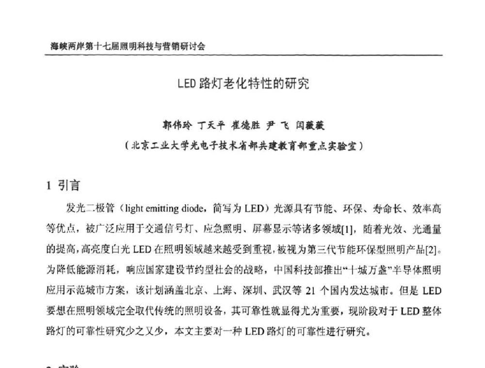 LED路灯老化特性的研究 - 海峡两岸第十七届照明科技与营销研讨会
