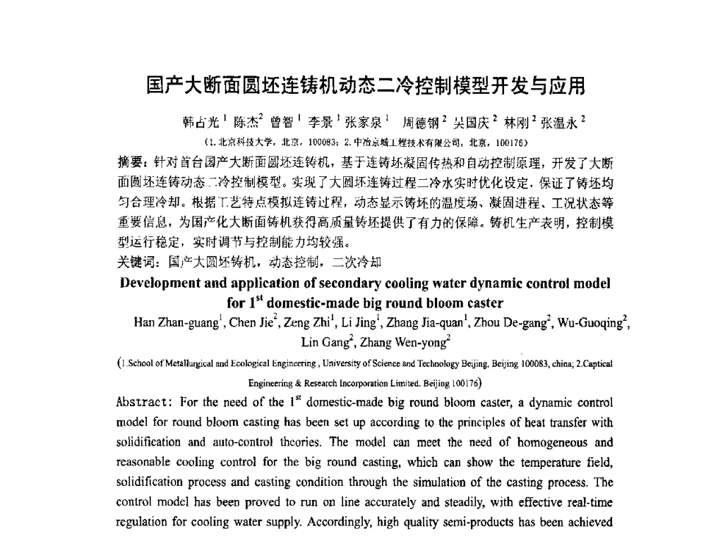 国产大断面圆坯连铸机动态二冷控制模型开发与应用 - 中国金属学会连铸分会2009年连铸工艺技术研讨会