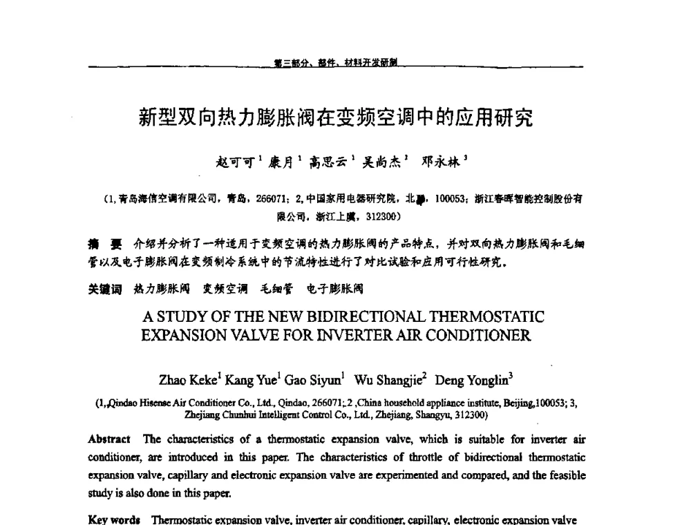 新型双向热力膨胀阀在变频空调中的应用研究 - 第九届全国空调器、电冰箱(柜)及压缩机学术交流会