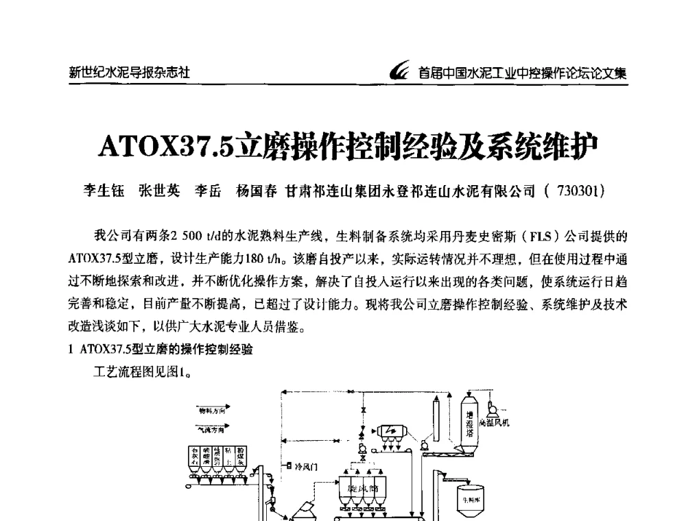 ATOX37.5立磨操作控制经验及系统维护 - 首届中国水泥工业中控操作论坛